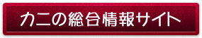 カニ総合情報サイトのロゴ